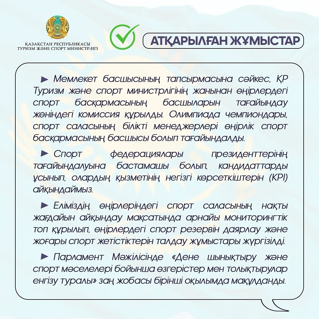 Бүгін ҚР Туризм және спорт министрі қызметіне кіріскеніме 100 күн толып отыр. Осы уақыт аралығында Мемлекет басшысының тапсырмаларына сәйкес нақты мақсаттар қойылып, соларды жүзеге асыру бағытында бірқатар маңызды .jpg