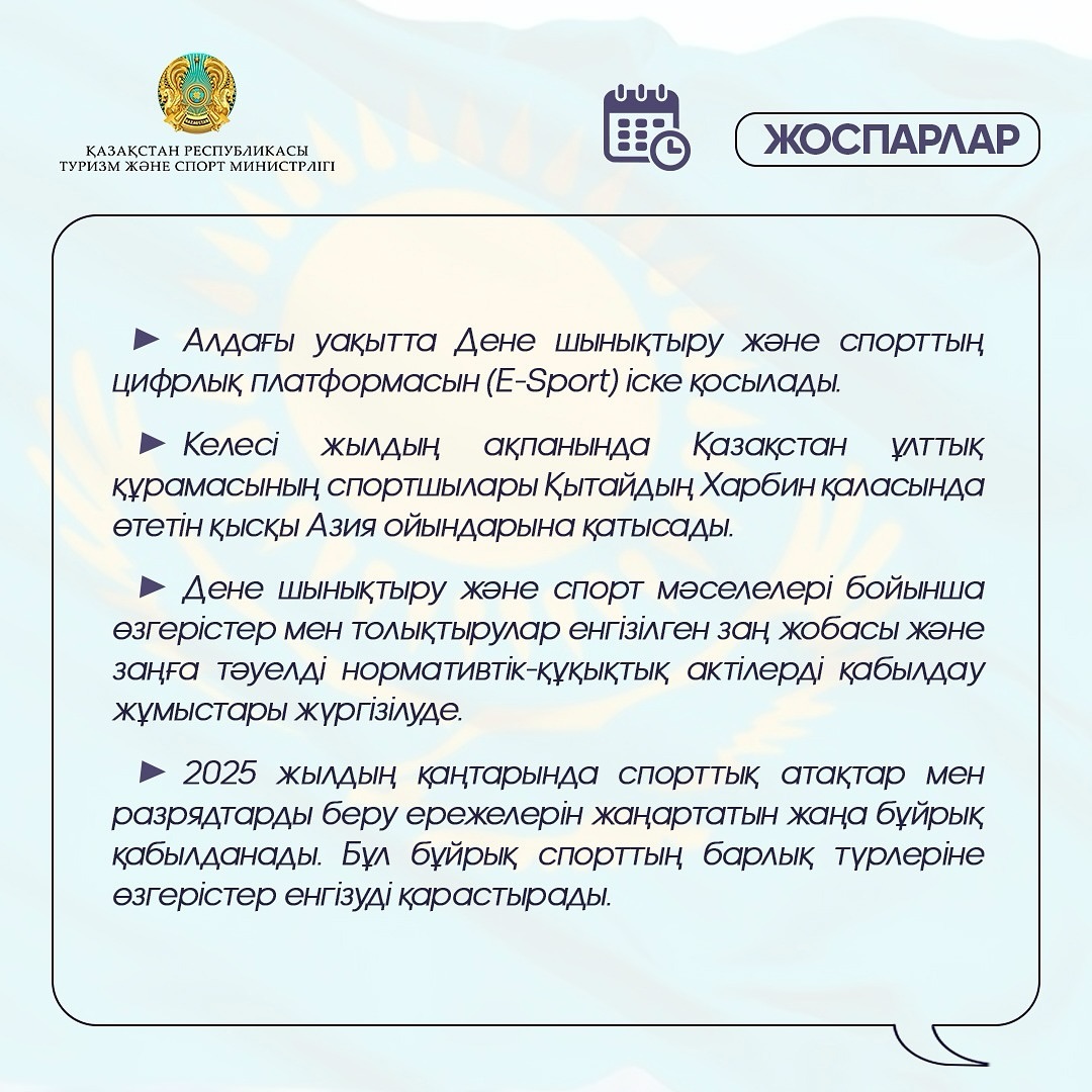 Бүгін ҚР Туризм және спорт министрі қызметіне кіріскеніме 100 күн толып отыр. Осы уақыт аралығында Мемлекет басшысының тапсырмаларына сәйкес нақты мақсаттар қойылып, соларды жүзеге асыру бағытында бірқатар маңы (3).jpg