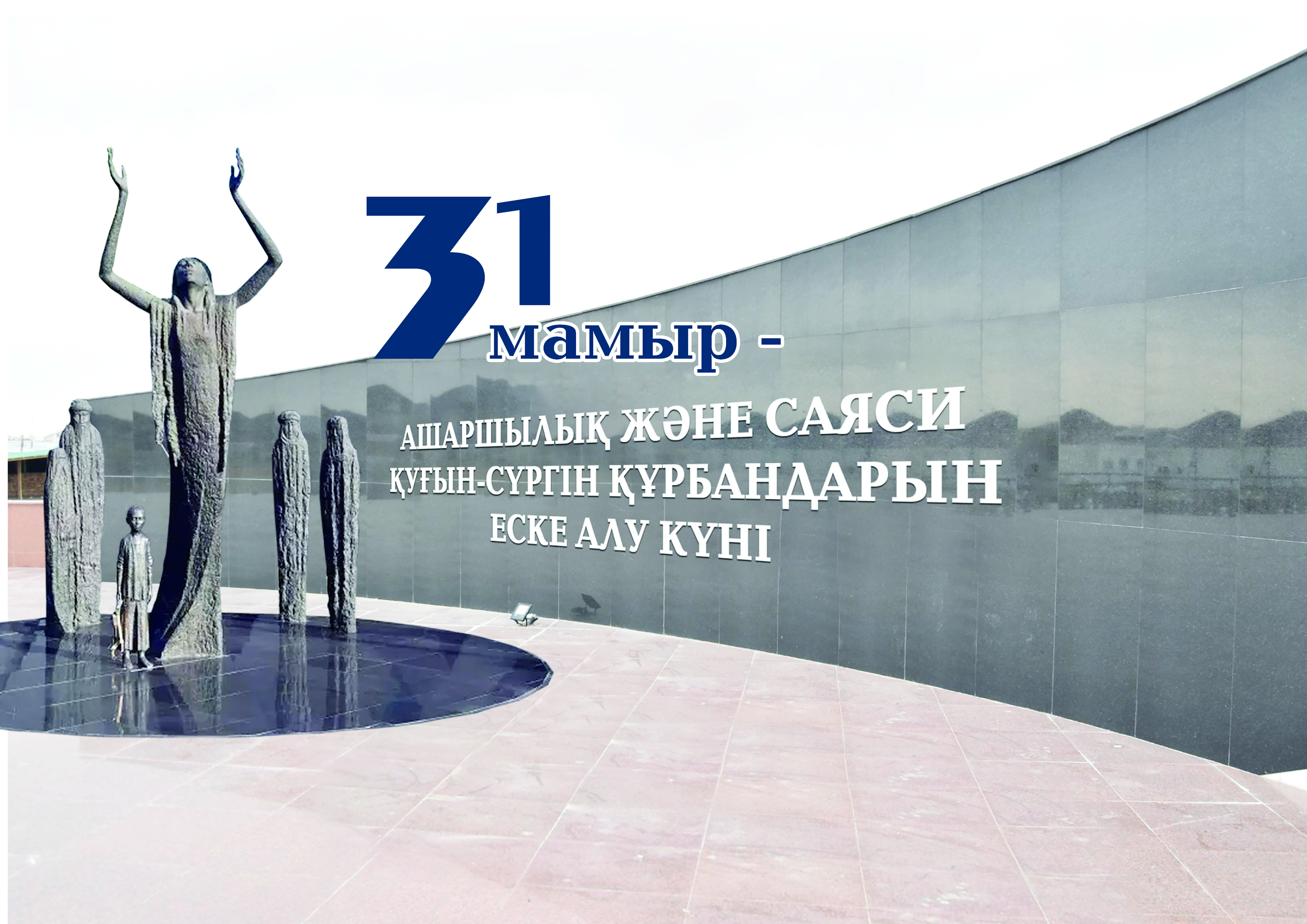 Қазақ қасіреті – тарихтың қара беті емес, намыстың қызыл жалауы