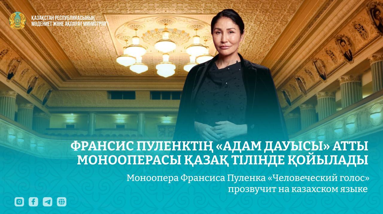 Франсис Пуленктің «Адам дауысы» атты монооперасы қазақ тілінде қойылады