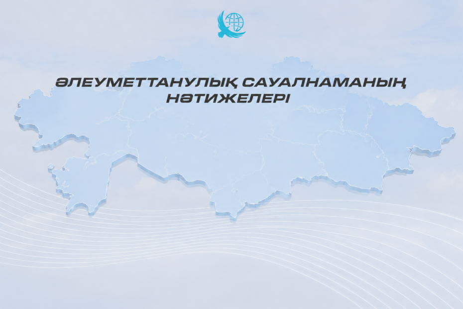 Қазақстандықтардың 84%-дан астамы ел дұрыс бағытта келе жатыр деп есептейді