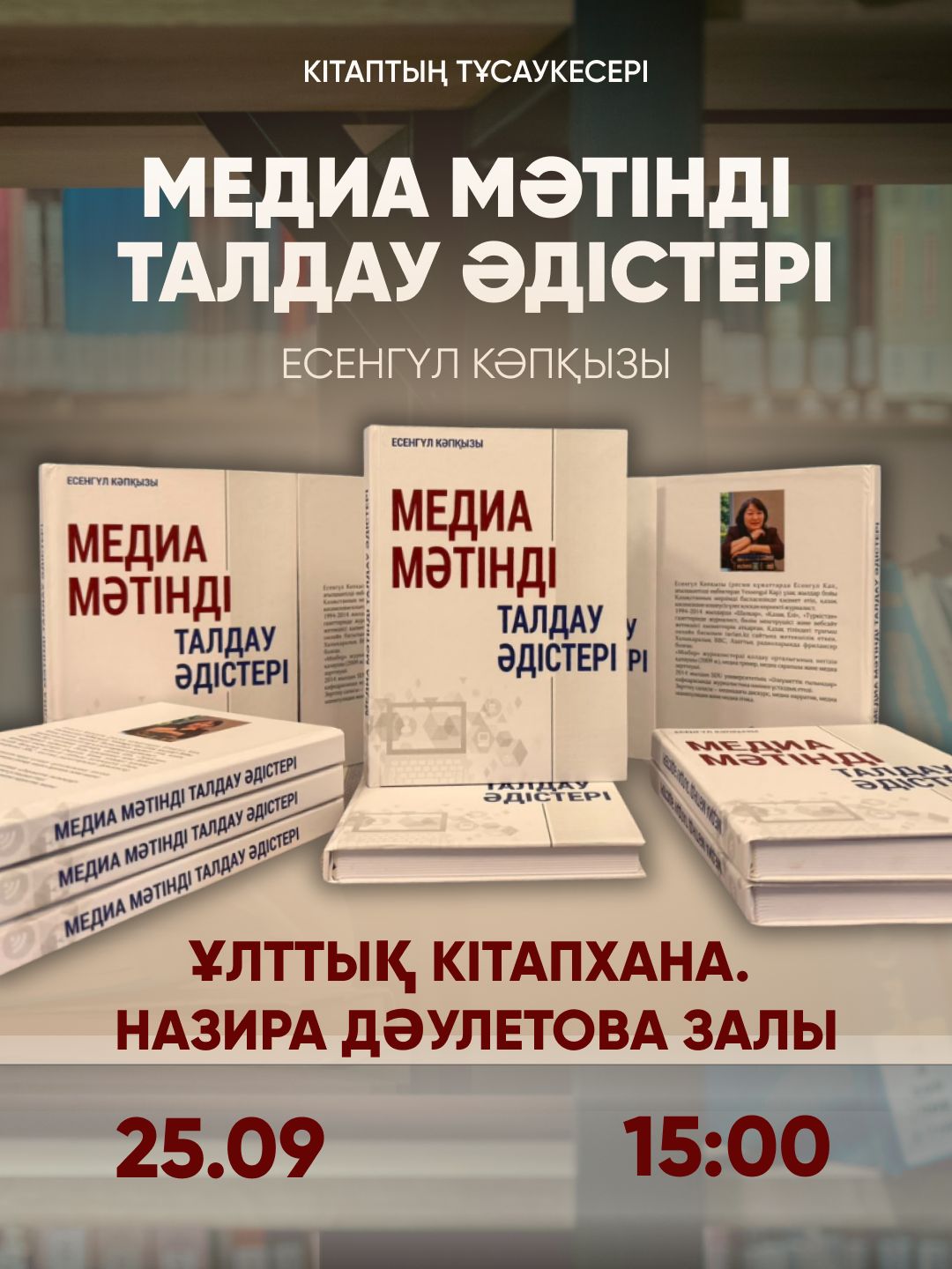«Медиа мәтінді талдау әдістері» кітабының тұсаукесері өтеді